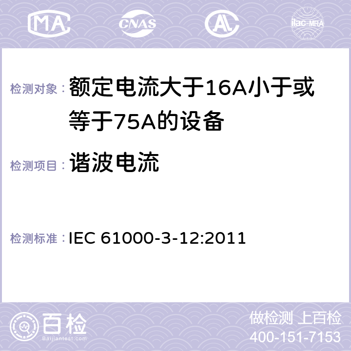 谐波电流 电磁兼容 限值 对每相额定电流>16A但 IEC 61000-3-12:2011