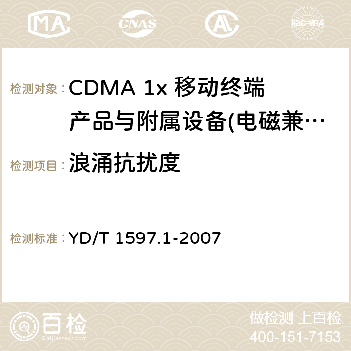 浪涌抗扰度 2GHz CDMA2000数字蜂窝移动通信系统电磁兼容性要求和测量方法 第1部分：用户设备及其辅助设备 YD/T 1597.1-2007 8