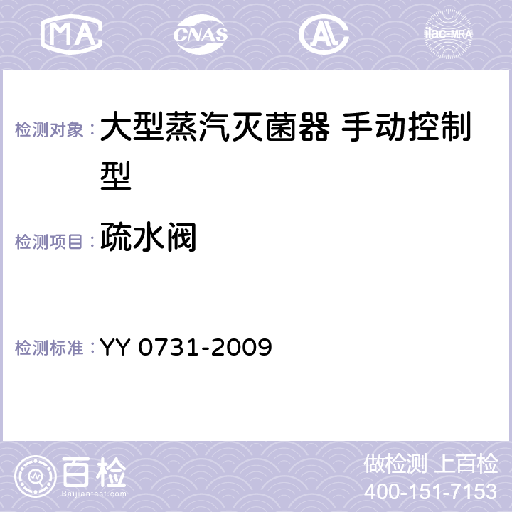 疏水阀 YY 0731-2009 大型蒸汽灭菌器 手动控制型