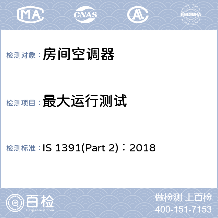 最大运行测试 房间空调器规格—第二部分：分体式房间空调器 IS 1391(Part 2)：2018 9.4