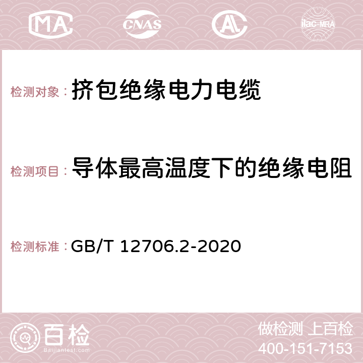 导体最高温度下的绝缘电阻 额定电压1kV(Um=1.2kV)到35kV (Um=40.5kV)挤包绝缘电力电缆及附件第2部分：额定电压6kV(Um=7.2kV) 到30kV(Um=36kV)电缆 GB/T 12706.2-2020 18.3.3