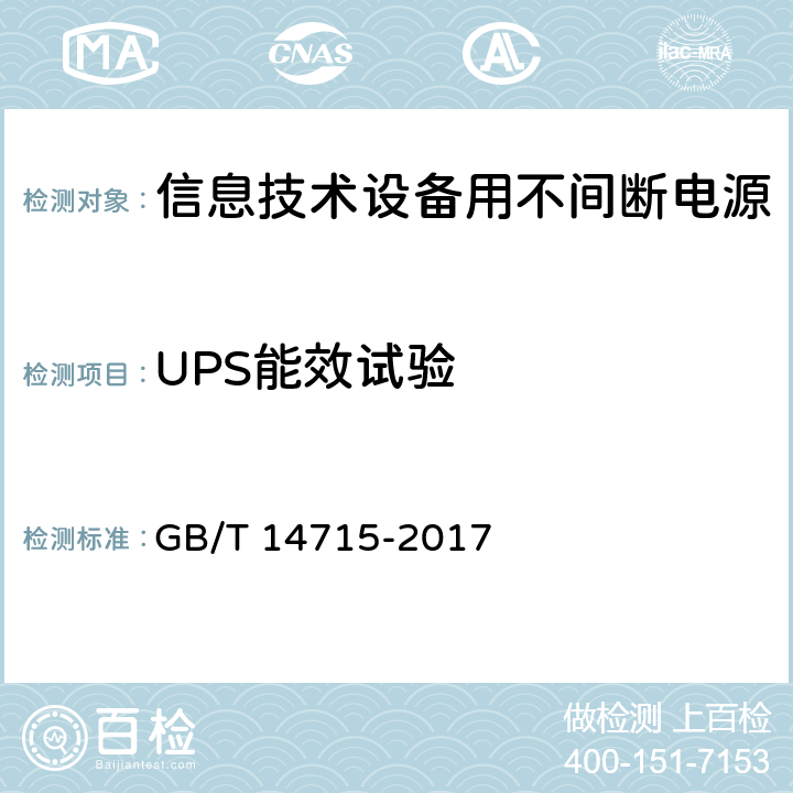 UPS能效试验 信息技术设备用不间断电源 GB/T 14715-2017 7.4.21