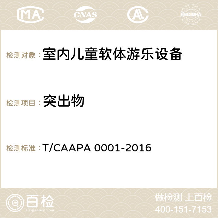 突出物 室内儿童软体游乐设备安全技术规范 T/CAAPA 0001-2016 4.2.5