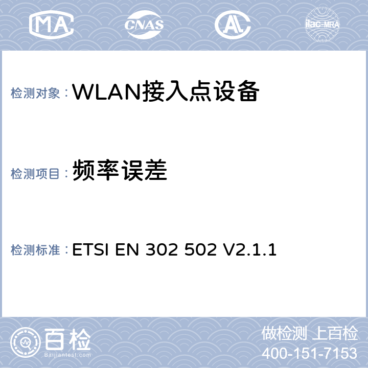 频率误差 无线接入系统(WAS)5.8GHz固定宽带数据交换系统 ETSI EN 302 502 V2.1.1 4.2.1