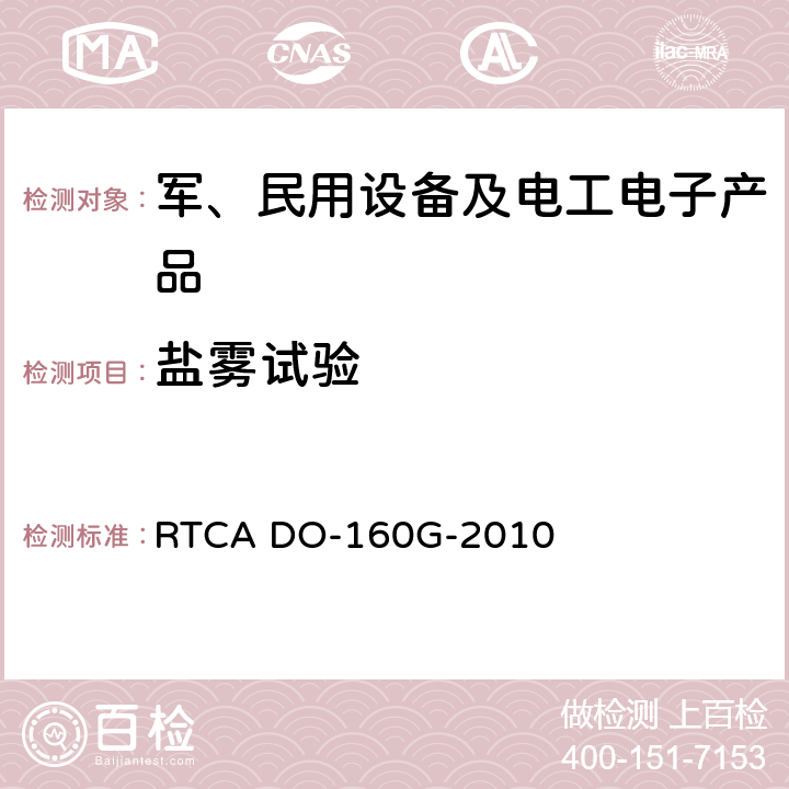 盐雾试验 机载设备的环境条件和测试程序 RTCA DO-160G-2010 section 14