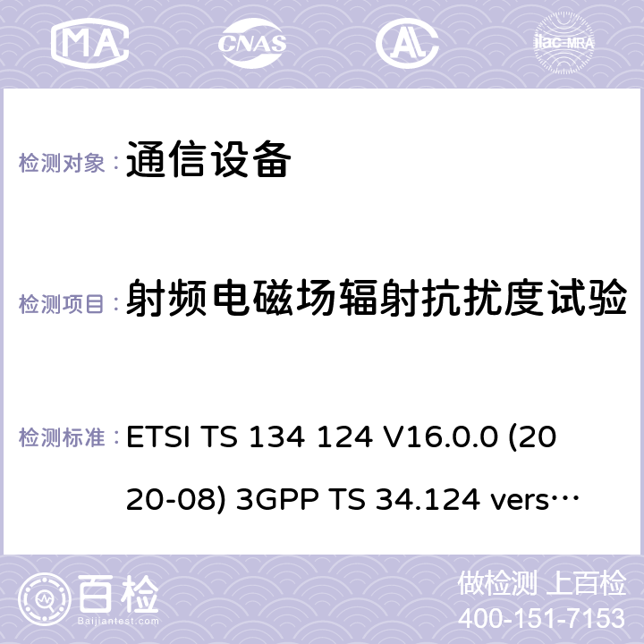 射频电磁场辐射抗扰度试验 ETSI TS 134 124 移动终端的电磁兼容指标  V16.0.0 (2020-08) 3GPP TS 34.124 version 16.0.0 9