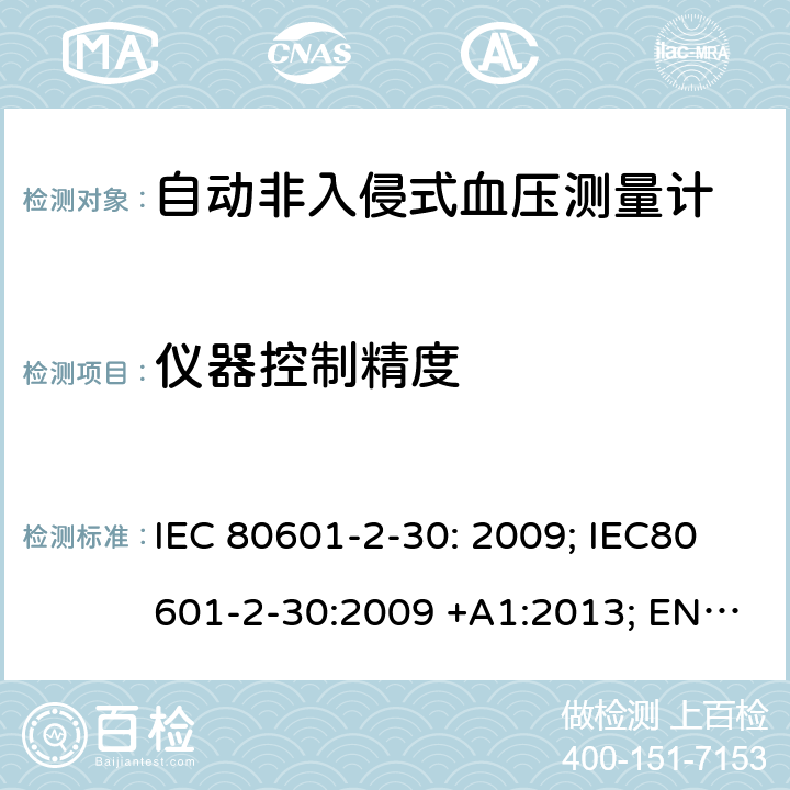 仪器控制精度 医用电气设备：第2-30部分：自动非入侵式血压测量计的基本安全和基本性能用特殊要求 IEC 80601-2-30: 2009; IEC80601-2-30:2009 +A1:2013; EN80601-2-30:2010; EN 80601-2-30:2010/A1:2015，IEC 80601-2-30: 2018; EN IEC 80601-2-30:2019 201.12.1
