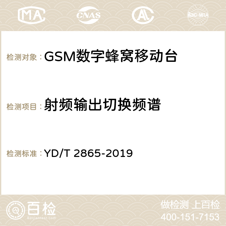 射频输出切换频谱 LTE/TD-SCDMA/WCDMA/GSM(GPRS)多模双卡多待终端设备测试方法 YD/T 2865-2019 5.1