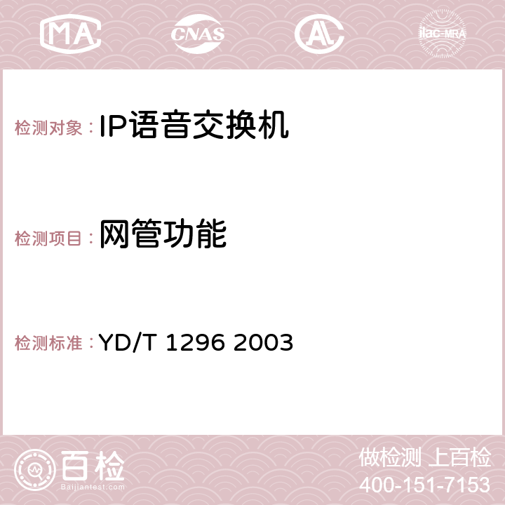 网管功能 YD/T 1296-2003 公用IP语音交换机设备技术要求