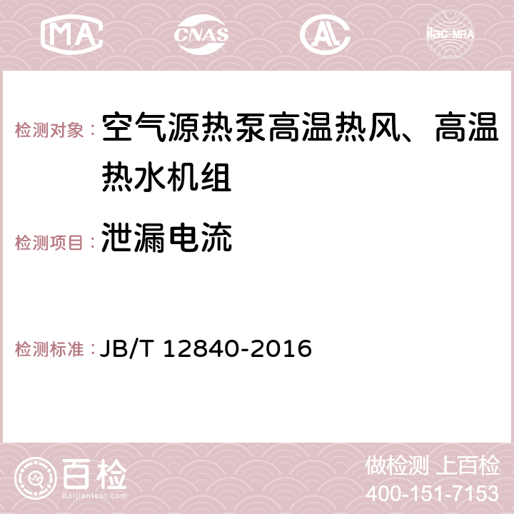 泄漏电流 《空气源热泵高温热风、高温热水机组》 JB/T 12840-2016 5.4.3.3 6.3.12.6