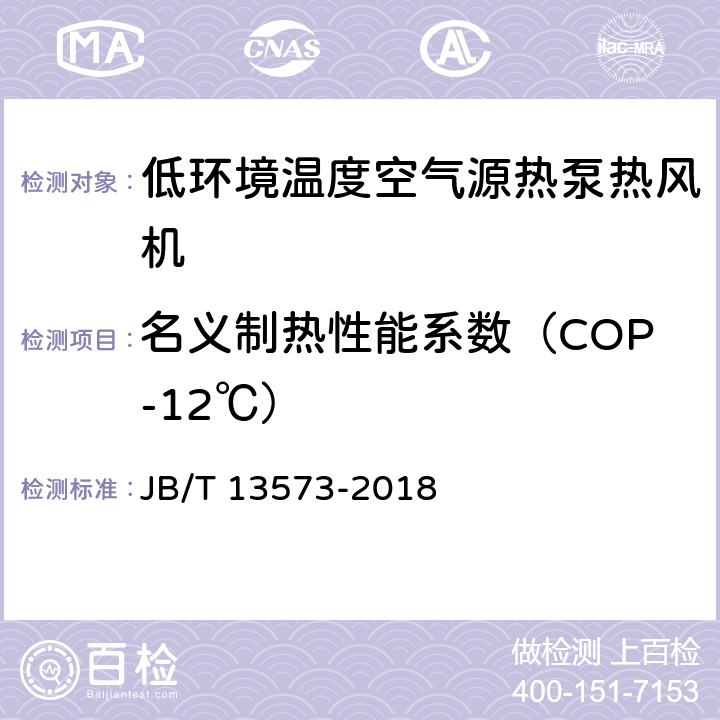 名义制热性能系数（COP-12℃） 低环境温度空气源热泵热风机 JB/T 13573-2018 6.3.9.1