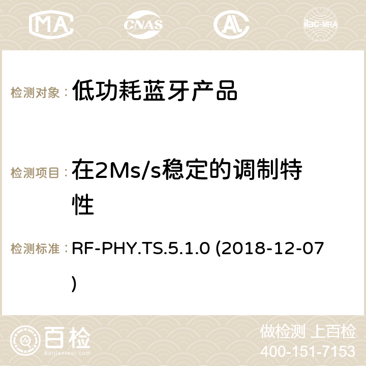 在2Ms/s稳定的调制特性 蓝牙认证低能耗射频测试标准 RF-PHY.TS.5.1.0 (2018-12-07) 4.4.8