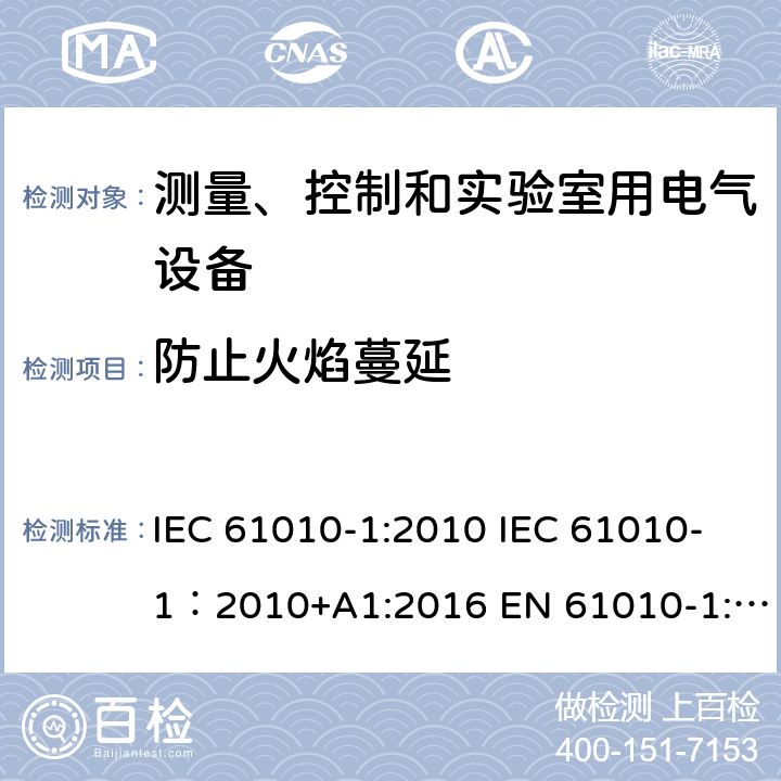 防止火焰蔓延 测量、控制和实验室用电气设备的安全要求 第1部分：通用要求 IEC 61010-1:2010 IEC 61010-1：2010+A1:2016 EN 61010-1:2010/A1:2019 9