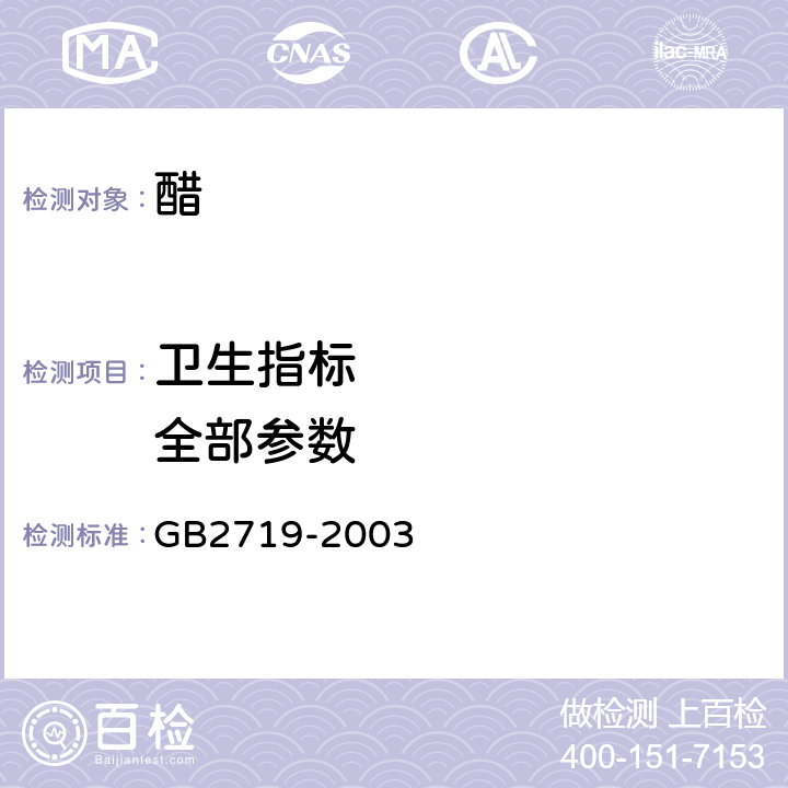 卫生指标        全部参数 食醋卫生标准 GB2719-2003