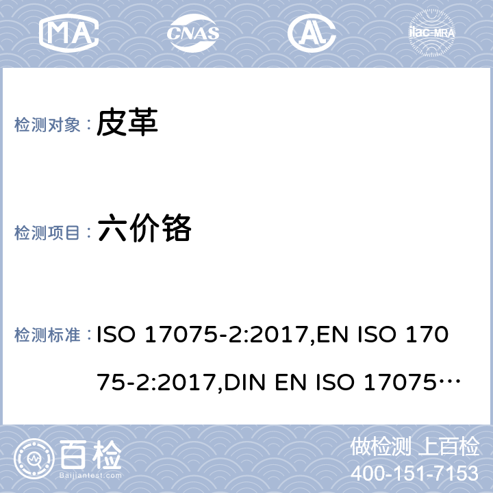 六价铬 皮革 皮革中六价铬含量的化学测定 第2部分：离子色谱法 ISO 17075-2:2017,EN ISO 17075-2:2017,DIN EN ISO 17075-2:2017