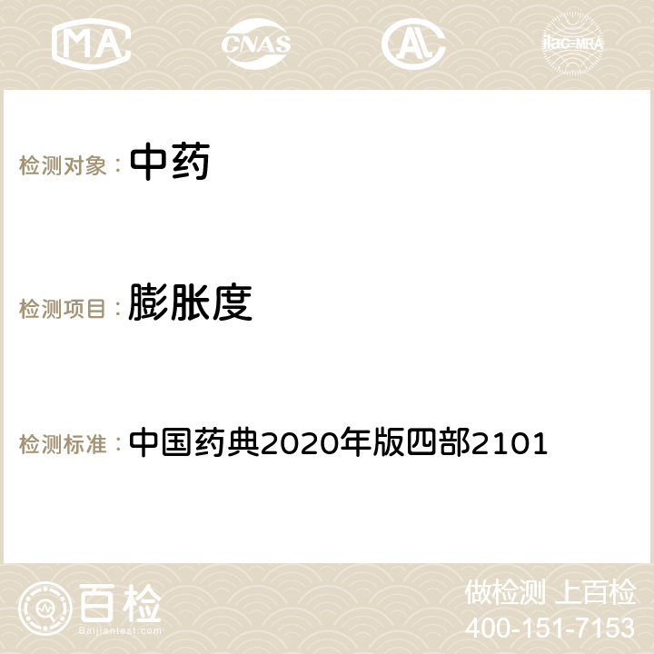 膨胀度 膨胀度测定法 中国药典2020年版四部2101