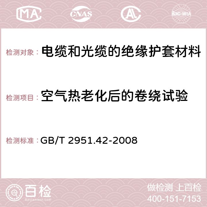 空气热老化后的卷绕试验 电缆和光缆绝缘和护套材料通用试验方法 第42部分：聚乙烯和聚丙烯混合料专用试验方法—高温处理后抗张强度和断裂伸长率试验—高温处理后卷绕试验—空气热老化后的卷绕试验—测定质量的增加 长期热稳定性试验—铜催化氧化降解试验方法 GB/T 2951.42-2008 10