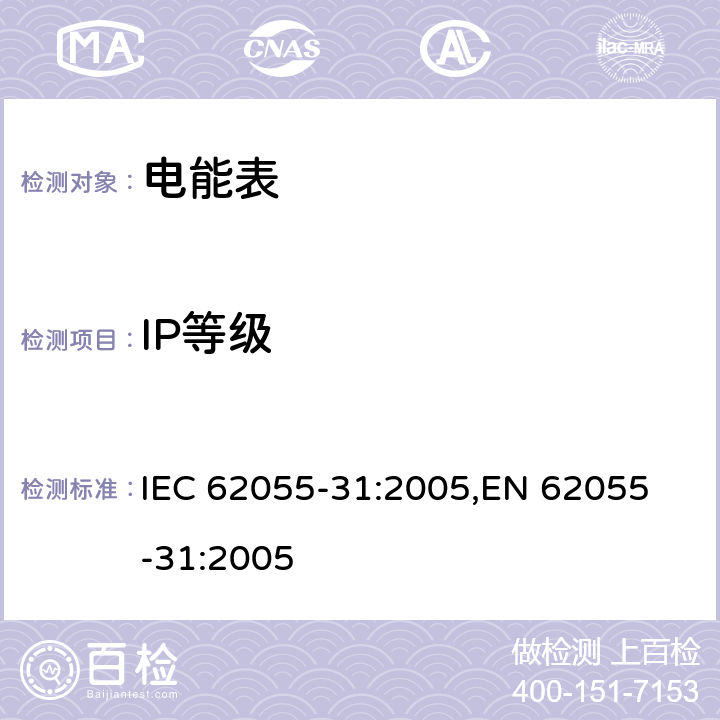 IP等级 交流电测量设备 特殊要求 第31部分：静止式预付费有功电能表（1级和2级） IEC 62055-31:2005,
EN 62055-31:2005 cl.5.10