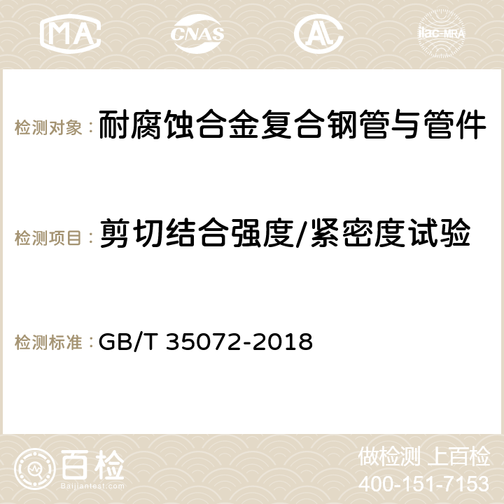 剪切结合强度/紧密度试验 石油天然气工业用耐腐蚀合金复合管件 GB/T 35072-2018 9.10