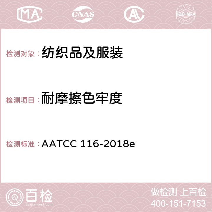 耐摩擦色牢度 耐磨擦色牢度：旋转垂直磨擦仪法 AATCC 116-2018e