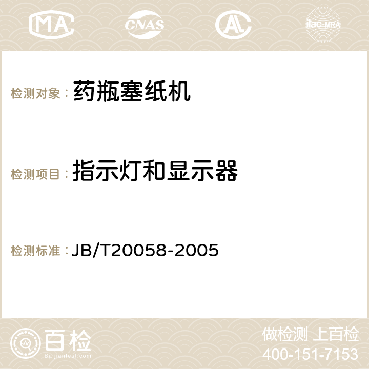 指示灯和显示器 药瓶塞纸机 JB/T20058-2005 4.6.7