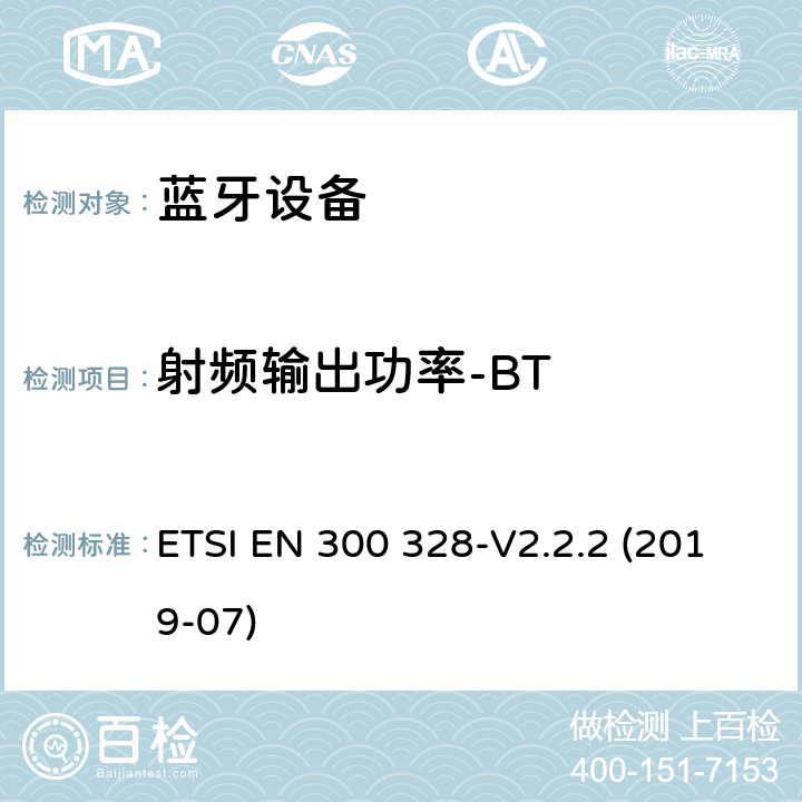 射频输出功率-BT ETSI EN 300 328 《宽带传输系统;工作在2.4 GHz频段的数据传输设备;无线电频谱接入协调标准》 -V2.2.2 (2019-07) 4.3.1.2