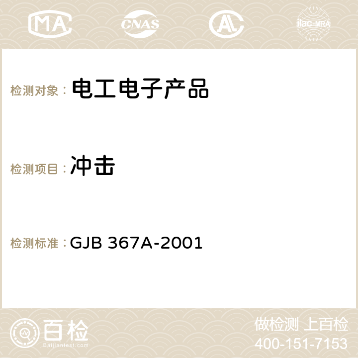 冲击 军用通信设备通用规范 GJB 367A-2001 4.7.39,4.7.42