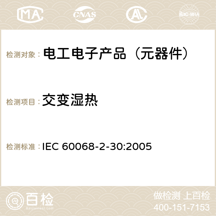 交变湿热 环境试验 第2-30部分:试验 试验Db:循环湿热试验(12h+12h循环) IEC 60068-2-30:2005 全部章节