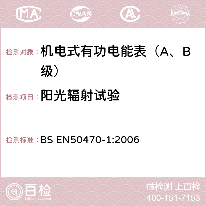 阳光辐射试验 交流电测量设备 第1部分：通用要求、试验和试验条件-测量设备(A,B和C级) BS EN50470-1:2006 6.3.5