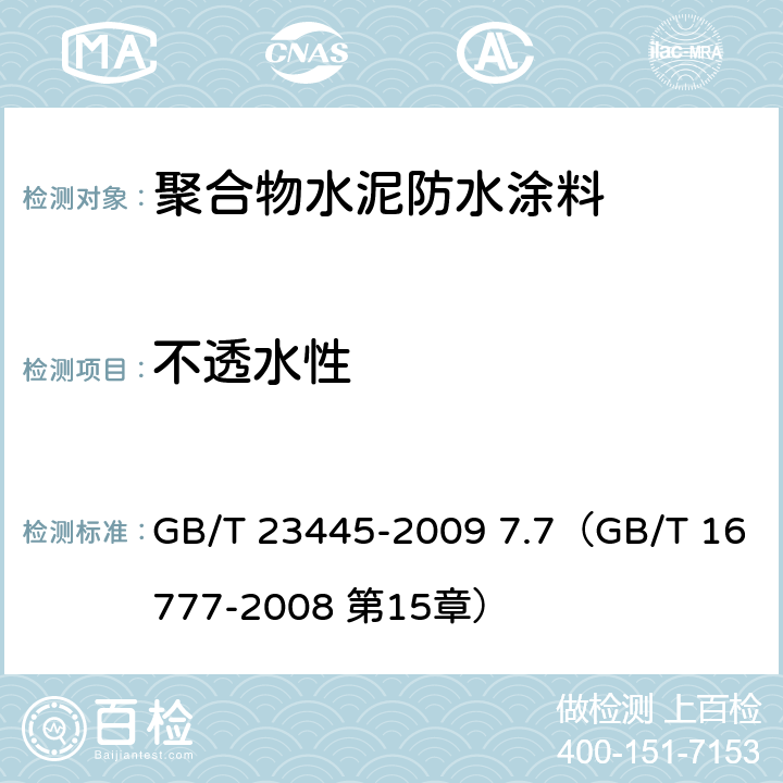 不透水性 《聚合物水泥防水涂料》 GB/T 23445-2009 7.7（GB/T 16777-2008 第15章）