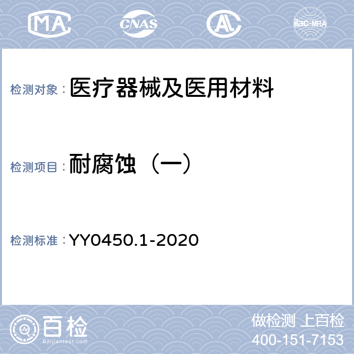 耐腐蚀（一） 一次性使用无菌血管内导管辅件第1部分：导引器械 YY0450.1-2020 附录B