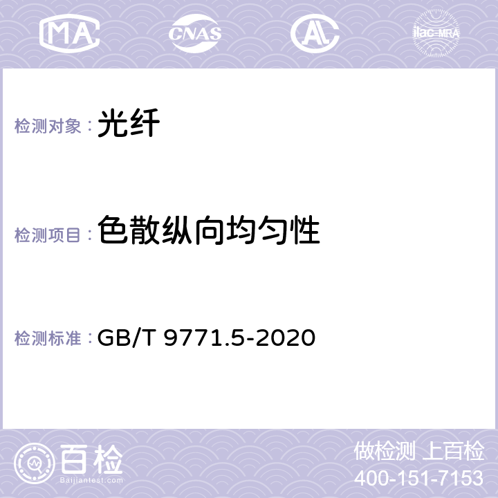 色散纵向均匀性 通信用单模光纤 第5部分：非零色散位移单模光纤特性 GB/T 9771.5-2020 7.2.9