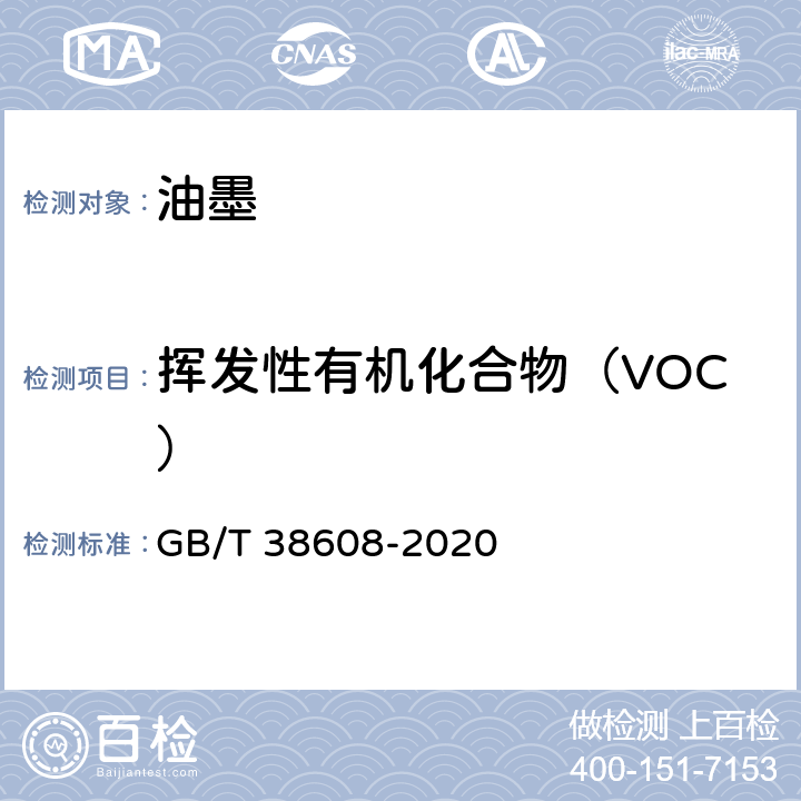 挥发性有机化合物（VOC） 油墨中可挥发性有机化合物（VOCs）含量的测定方法 GB/T 38608-2020