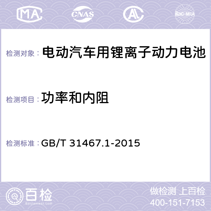 功率和内阻 电动汽车用锂离子动力蓄电池包和系统 第1部分：高功率应用测试规程 GB/T 31467.1-2015 7.2