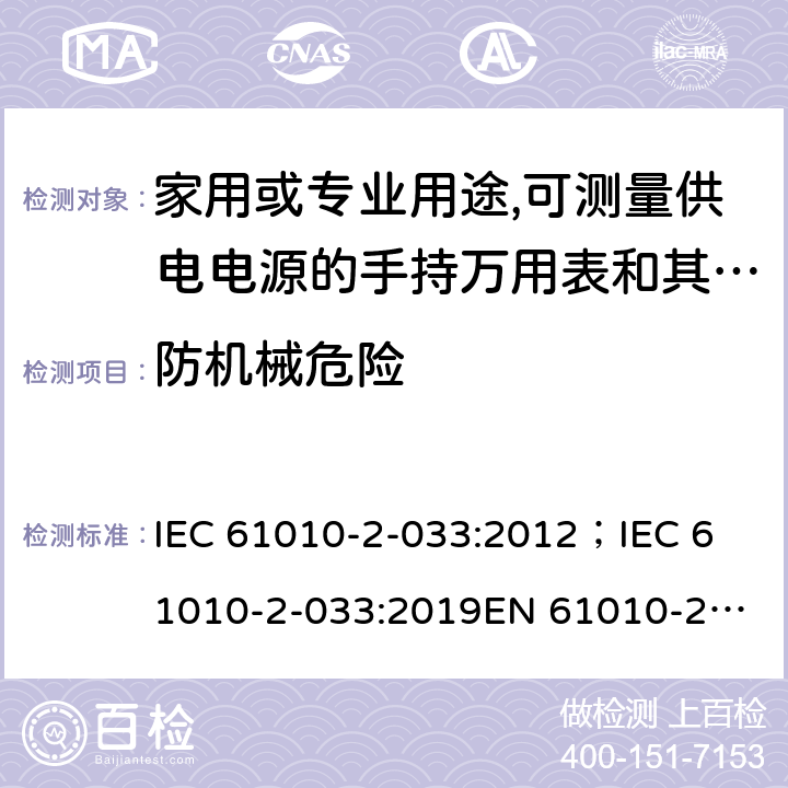防機械危險 測量，控制和實驗用設備的安全 第2-033部分 家用或專業用途,可測量供電電源的手持萬用表和其他測試用表的安全要求 IEC 61010-2-033:2012；
IEC 61010-2-033:2019
EN 61010-2-033:2012 7
