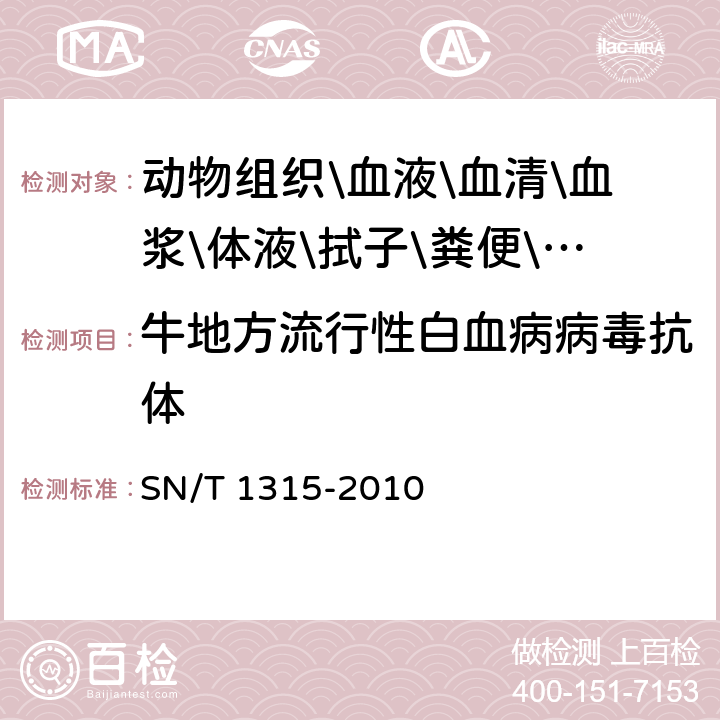 牛地方流行性白血病病毒抗体 牛地方流行性白血病检疫技术规范 SN/T 1315-2010