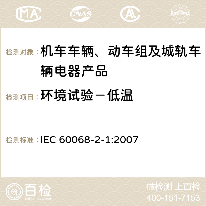 环境试验－低温 IEC 60068-2-1-2007 环境试验 第2-1部分:试验 试验A:低温