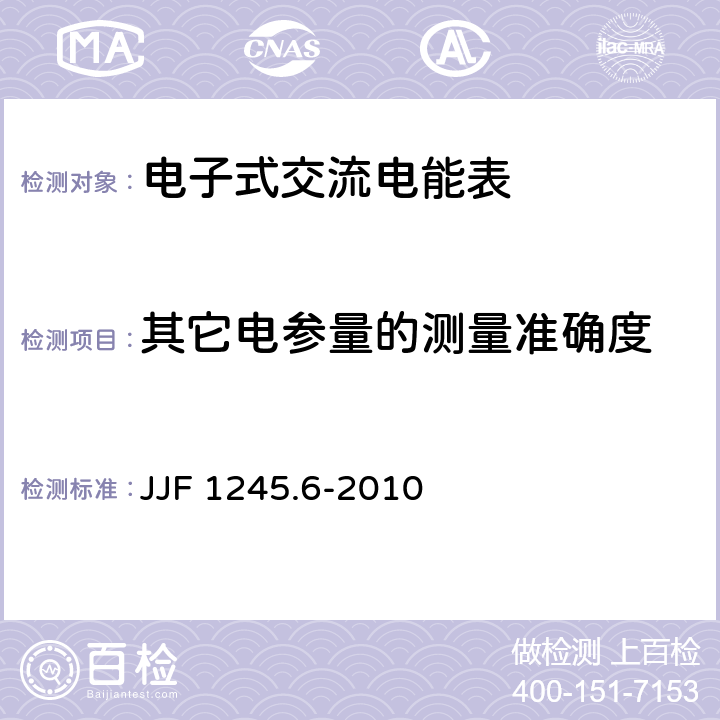 其它电参量的测量准确度 安装式电能表型式评价大纲特殊要求 功能类电能表 JJF 1245.6-2010 7.1