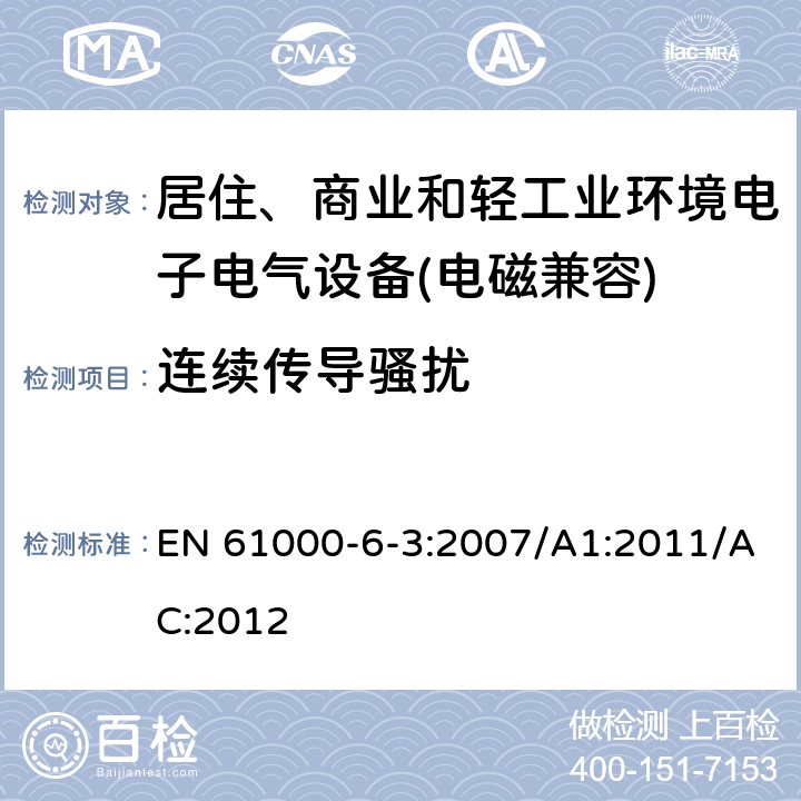 连续传导骚扰 电磁兼容 通用标准 居住、商业和轻工业环境中的发射标准 EN 61000-6-3:2007/A1:2011/AC:2012 8