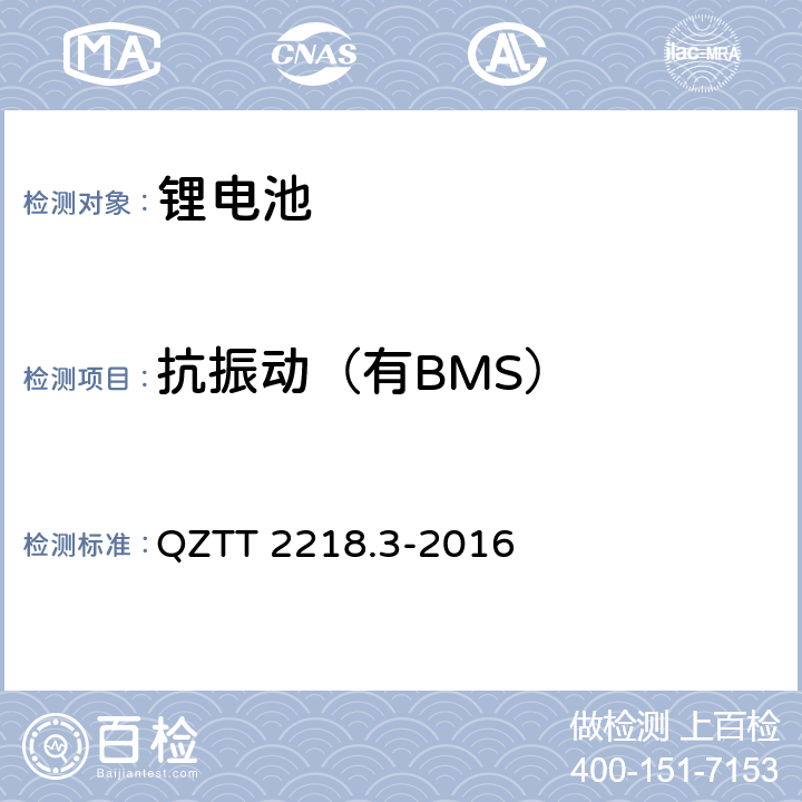 抗振动（有BMS） 蓄电池检测规范 第3部分：磷酸铁锂电池组（集成式） QZTT 2218.3-2016 5.2.12.4