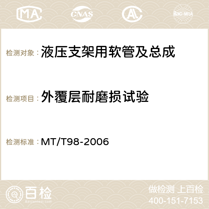 外覆层耐磨损试验 液压支架用软管及软管总成检验规范 MT/T98-2006 5.8