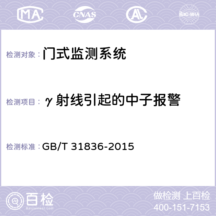 γ射线引起的中子报警 辐射防护仪器 用于探测和识别非法放射性物质运输的基于谱分析的门式监测系统 GB/T 31836-2015