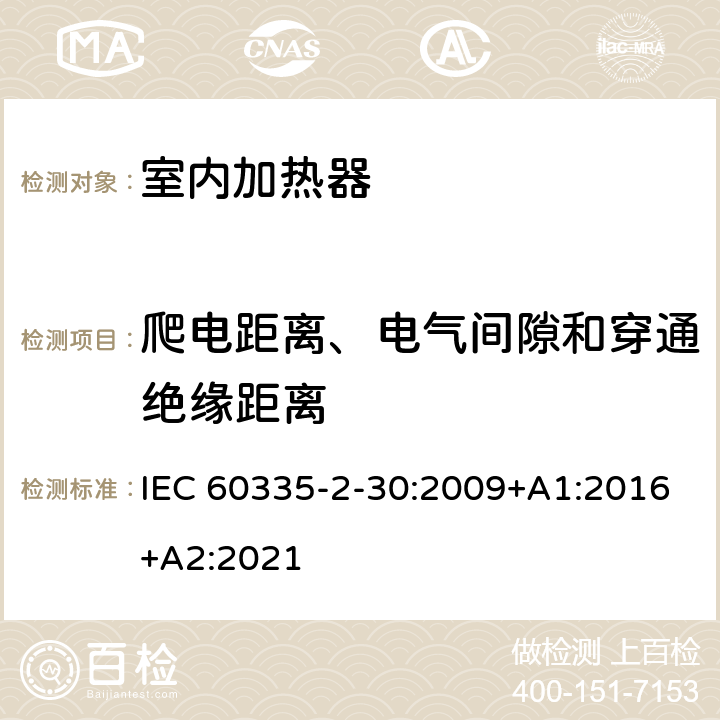 爬电距离、电气间隙和穿通绝缘距离 家用和类似用途电器的安全 第2部分：室内加热器的特殊要求 IEC 60335-2-30:2009+A1:2016+A2:2021 29