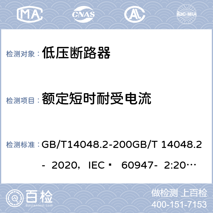 额定短时耐受电流 低压开关设备和控制设备 第2部分 断路器 GB/T14048.2-200GB/T 14048.2- 2020，IEC  60947- 2:2016+AMD1:2019 8.3.6.3