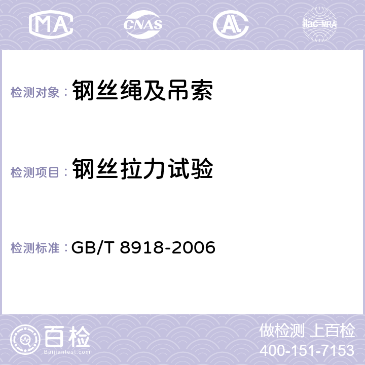钢丝拉力试验 重要用途钢丝绳 GB/T 8918-2006 7.2.3