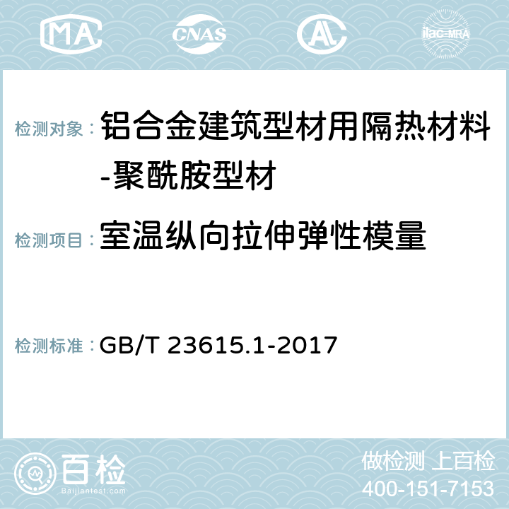 室温纵向拉伸弹性模量 铝合金建筑型材用隔热材料 第1部分：聚酰胺型材 GB/T 23615.1-2017 附录D