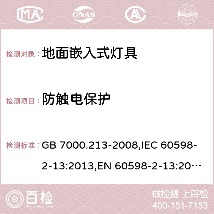 防触电保护 灯具 第2-13部分:地面嵌入式灯具 特殊要求 GB 7000.213-2008,IEC 60598-2-13:2013,EN 60598-2-13:2006+A1:2012+A2:2016 13.11