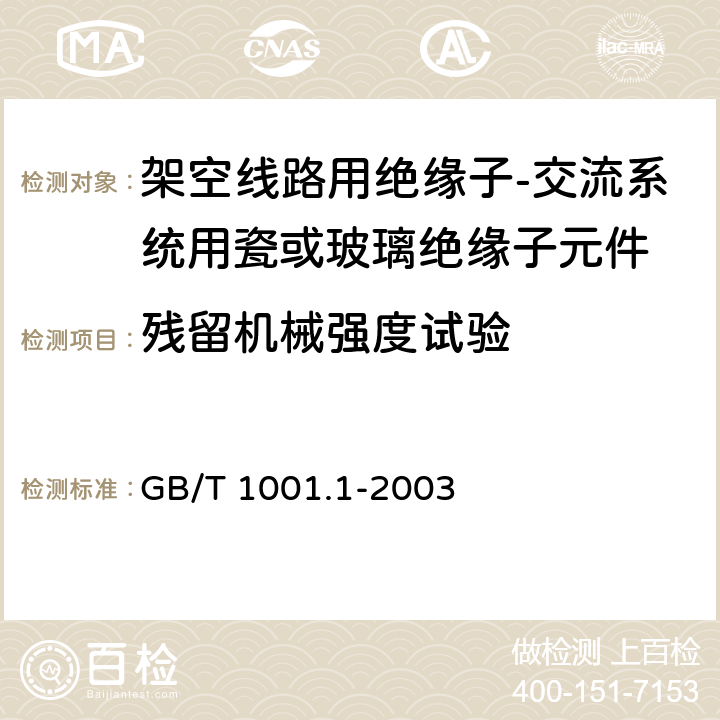 残留机械强度试验 标称电压高于1000V的架空线路绝缘子 第1部分:交流系统用瓷或玻璃绝缘子元件——定义、试验方法和判定准则 GB/T 1001.1-2003 18