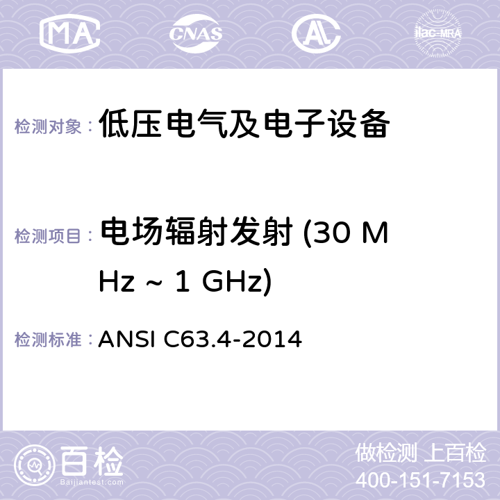 电场辐射发射 (30 MHz ~ 1 GHz) 低压电气电子产品产生的频率在9 kHz ~ 40 GHz范围内的无线电噪声发射的测试方法 ANSI C63.4-2014 8.2.3