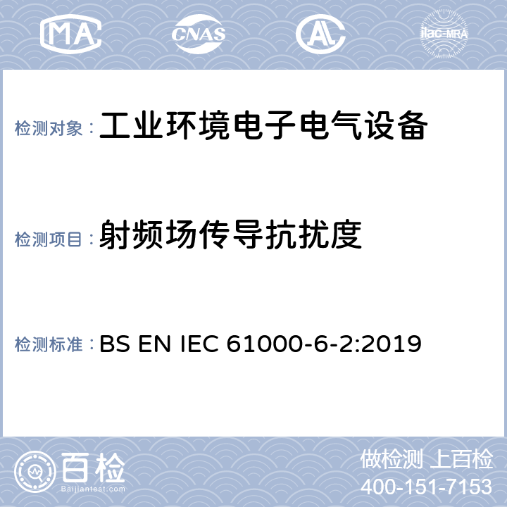 射频场传导抗扰度 电磁兼容性（EMC）-第6-2部分：通用标准-工业环境的抗扰性标准 BS EN IEC 61000-6-2:2019 9